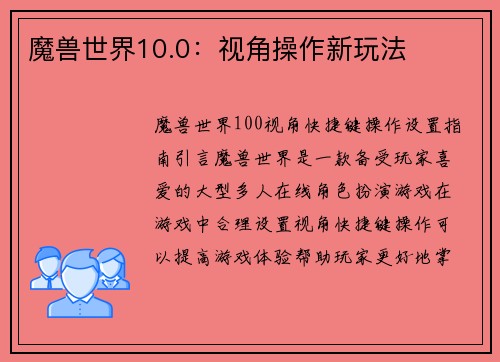 魔兽世界10.0：视角操作新玩法