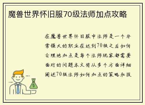 魔兽世界怀旧服70级法师加点攻略