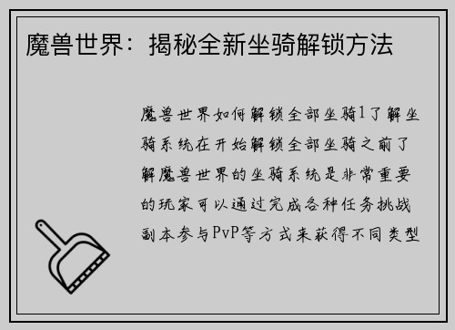 魔兽世界：揭秘全新坐骑解锁方法