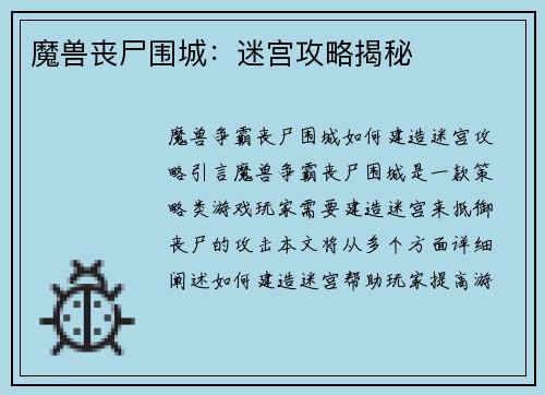 魔兽丧尸围城：迷宫攻略揭秘