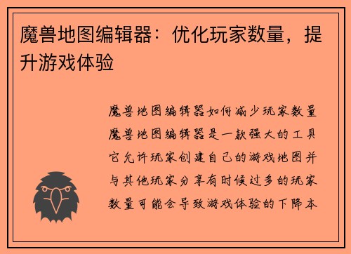 魔兽地图编辑器：优化玩家数量，提升游戏体验