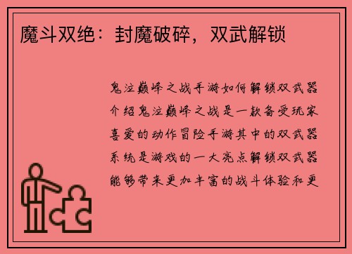 魔斗双绝：封魔破碎，双武解锁