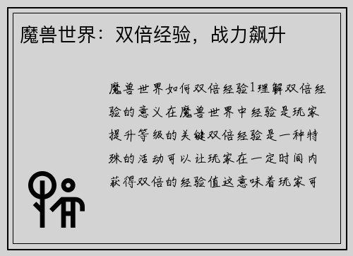魔兽世界：双倍经验，战力飙升