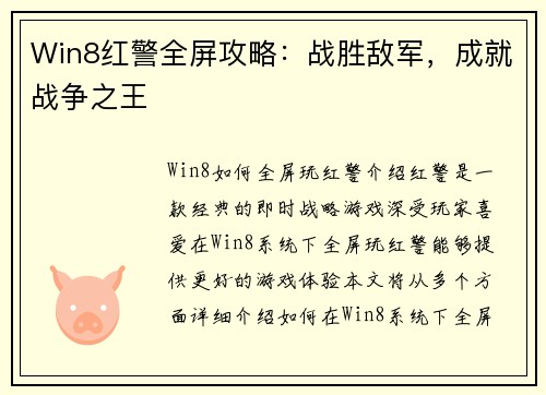 Win8红警全屏攻略：战胜敌军，成就战争之王